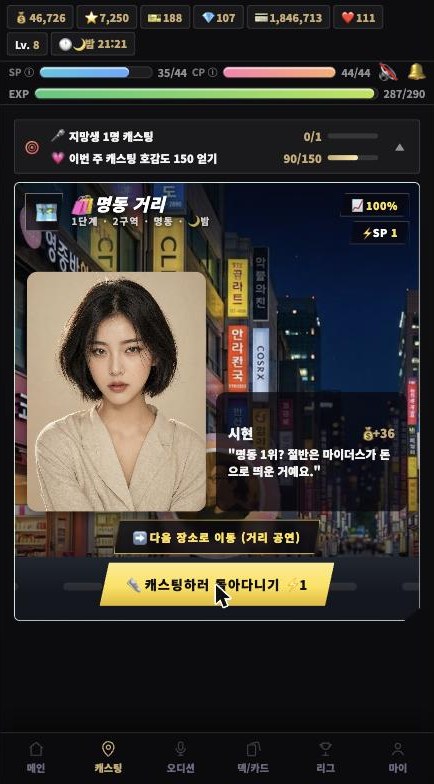 길거리 캐스팅 화면