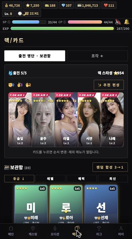 덱 편성 화면