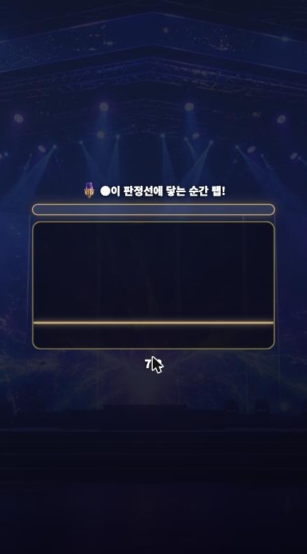 무대 미니게임 화면